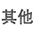 其他